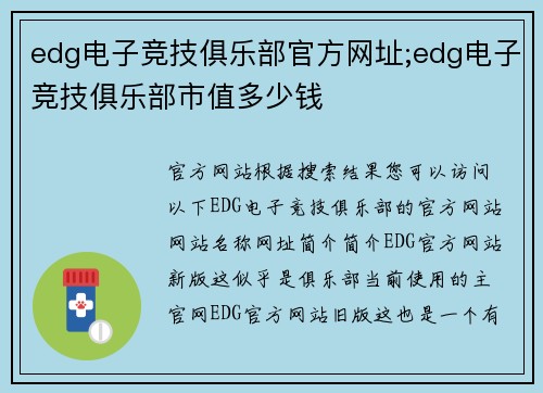 edg电子竞技俱乐部官方网址;edg电子竞技俱乐部市值多少钱
