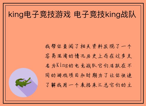 king电子竞技游戏 电子竞技king战队