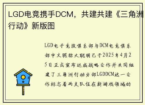 LGD电竞携手DCM，共建共建《三角洲行动》新版图