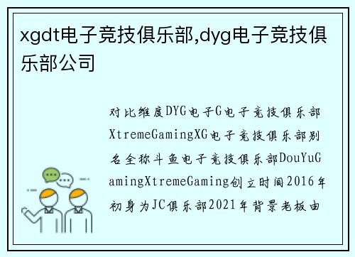 xgdt电子竞技俱乐部,dyg电子竞技俱乐部公司