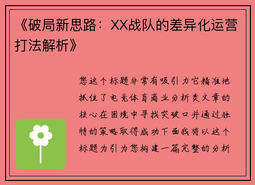 《破局新思路：XX战队的差异化运营打法解析》