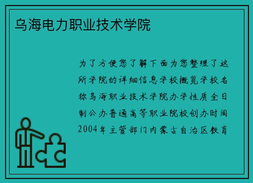 乌海电力职业技术学院