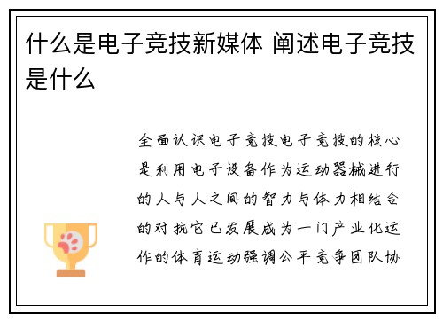 什么是电子竞技新媒体 阐述电子竞技是什么